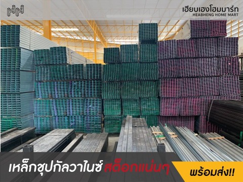 เหล็กชุบกาวัลไนซ์ โคราช